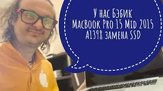 Замена SSD MacBook Pro 15 Mid 2015 A1398 #macbookpro #arctic #mx5