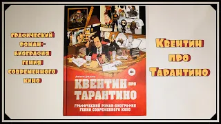 Обзор "Квентин про Тарантино. Графический роман-биография гения современного кино"