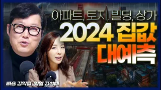 [FULL]  2024년 한국 부동산 대전망! 폭락일까? 기회일까? 토지부터 빌딩까지 알려드립니다.
