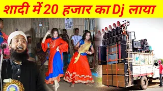 शादी में 20 हजार का Dj लाया फिर क्या हुआ? | Mufti Sohrab Kalkattavi Shaadi Me Dj Dance | Nikah