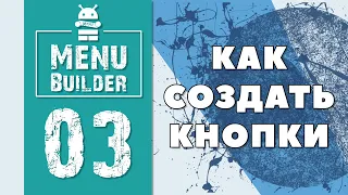 Menu Builder [RU] - 03 - Управление Кнопками [Конструктор Ботов Телеграм]