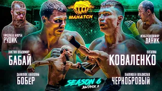 Коваленко Виталий vs. Бабай, Чернобровый vs. Бобёр, Рудик vs. Даник / Махач S6E03 (ENG SUB)