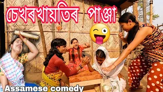 Sekhorkhaiti Hotor Panja😳|| Assamese comedy||Funny video||Chayadeka||