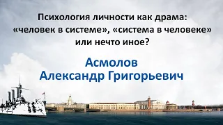 Асмолов А.Г. Психология личности как драма