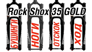 RockShox 35 Gold полный фарш