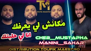 Cheb Mustapha FT Manini Sahar | Makan Li Ya3arfak أنا لي حلبتك • By @Toufik_maestro