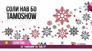 Соли Нав бо Tamoshow ва AMC TV / New Year with Tamoshow & AMC TV (2018)