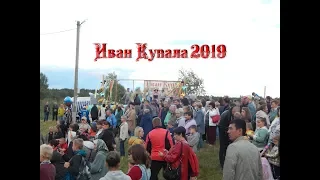 Иван Купала 2019