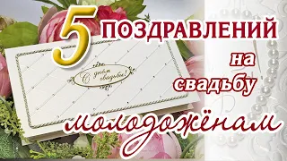 💖5 трогательных поздравлений молодоженам на свадьбу в стихах💖