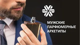 🧔 Мужские парфюмерные архетипы ❄ Siberian Wellness / Сибирское Здоровье