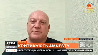 ПРОДАЖНІ ПРАВОЗАХИСНИКИ? Amnesty International підіграє російській пропаганді / ПОДОРОЖНІЙ
