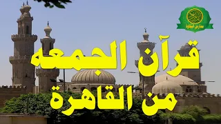 قرآن الجمعه اليوم 24-5-2024  الشيخ عبد الكريم الغيطانى - بث مباشر