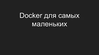 Docker для самых маленьких