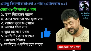 এ্যান্ডু কিশোর বাংলা ♬ গান /( Andrew Kishore Bangla Songs) / (Album 02)/ Please Subscribe