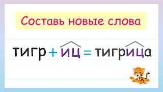 Составь слова с помощью суффиксов. Значение суффиксов