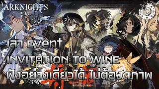 [Arknights] Story - Invitation to Wine เล่าเรื่องเก็บโมเมนต์ กึ่ง Podcast