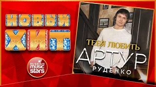 Новый Хит 2021 ★ АРТУР РУДЕНКО — ТЕБЯ ЛЮБИТЬ ★ НОВАЯ ПЕСНЯ ★ НОВЫЙ ХИТ ★