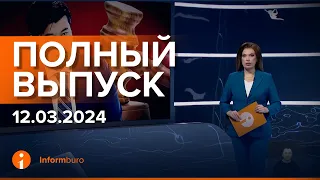 ПОЛНЫЙ ВЫПУСК ИНФОРМБЮРО от 12.03.2024