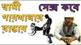 স্বামী আমার পায়খানার রাস্তায় আউট করেছে এতে করে কি কোনো সমস্যা হবে কি ?