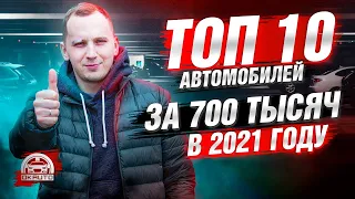 ТОП 10 авто в бюджете 650-750 тысяч 2021г