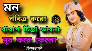 মন পবিত্র করার মূলমন্ত্র /শ্রীকৃষ্ণ কথা/Bangla motivation Bani Mahabharat Katha updes by Srikrishna