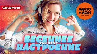 ВЕСЕННЕЕ НАСТРОЕНИЕ - THE BEST