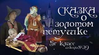 5г класс школа №39 "Сказка о золотом петушке"