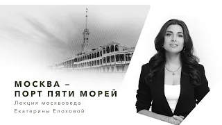 Онлайн-лекция москвоведа Екатерины Елоховой. КЦ "Меридиан"