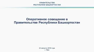 Оперативное совещание в Правительстве Республики Башкортостан: прямая трансляция 23 сентября 2019