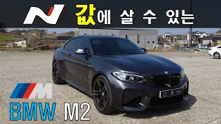 아반떼 N보다 좋음? 중고 BMW M2 후기