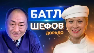 🔪Скрещиваем ножи! Кто приготовит рыбу вкуснее: Таня Литвинова 🔥 Йоши Фудзивара | Рыба Дорадо