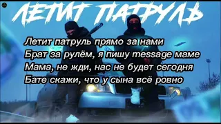 RAIKAHO-Летит патруль (текст песни)