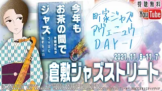 [ 11/6 ]　町家ジャズ　～　アヴェニュウ　DAY-1　 倉敷ジャズストリート 2021 オンライン