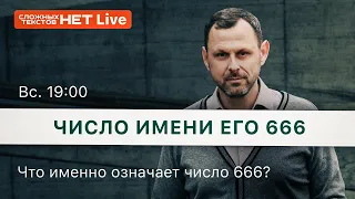 Число имени его 666  //2 эпизод//