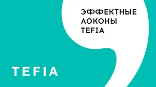 Эффектные локоны Tefia