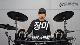 장미 - 사랑과 평화.  #드럼 #취미 #혼자놀기 #drumming #소리내며 두드리기 🥁❤️🥁