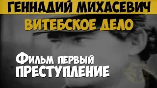 Геннадий Михасевич. Серийный убийца, маньяк. Витебское дело. Фильм первый. Преступление