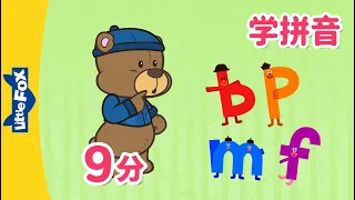 声母 b,p,m,f (Chinese Pinyin Song b,p,m,f) | 汉语拼音 | Mandarin | Chinese Pronunciation | Little Fox