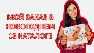 Мой заказ в 18 каталоге Орифлэйм. Новогодний каталог Oriflame 18 2021/новинки, обзоры, Wellness.