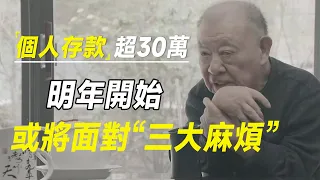 明年开始，个人存款超过30万以上的家庭，或将面对“三大麻烦”  #十三邀 #许知远#罗翔#王石