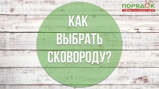 Как правильно выбрать сковороду ?