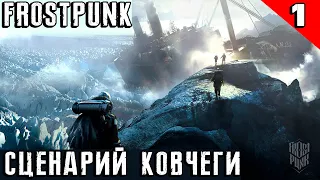 Прохождение сценария ковчеги в игре Frostpunk. Пока полёт нормальный, но холода уже близко #1