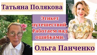 ЭТИКЕТ ПУТЕШЕСТВИЙ. РАБОТАЕМ НАД ОШИБКАМИ / ТАТЬЯНА ПОЛЯКОВА & ОЛЬГА ПАНЧЕНКО