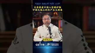 文贵最爱中国人  誓要铲除中国大地上的共产主义病毒