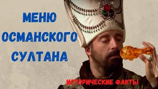 Что ели османские султаны?