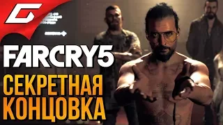 FAR CRY 5 ➤ Прохождение за 10 минут ➤ СЕКРЕТНАЯ КОНЦОВКА