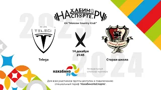 Telega х Старая школа | 11 тур | Зимний чемпионат Нахабинонаспорте Сезон 2023-2024