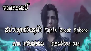 รวมตอน ขยี้ สัประยุทธ์ทะลุฟ้า ภาค ทวีปมัชฉิม   ตอนที่334 344 Fights Break Sphere