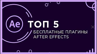 Лучшие плагины для after effects | Плагины для after effects | Топ 5