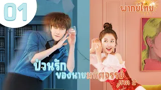 【พากย์ไทย】ตอนที่ 1| ป่วนรักของนายมหัศจรรย์ 2 - My Amazing Boyfriend SS2 | (ไมค์ พิรัชต์ , อวี๋ซูซิน)